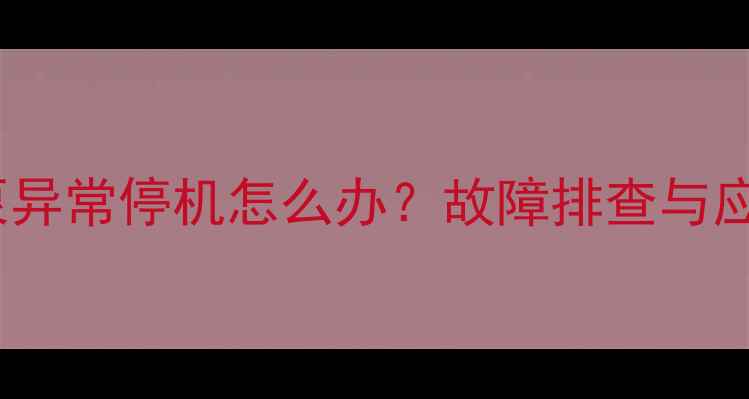 图片 壁挂炉防冻水泵异常停机怎么办？故障排查与应急处理全指南1