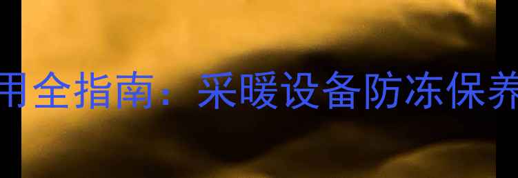 壁挂炉防冻液使用全指南采暖设备防冻保养技巧与风险提示