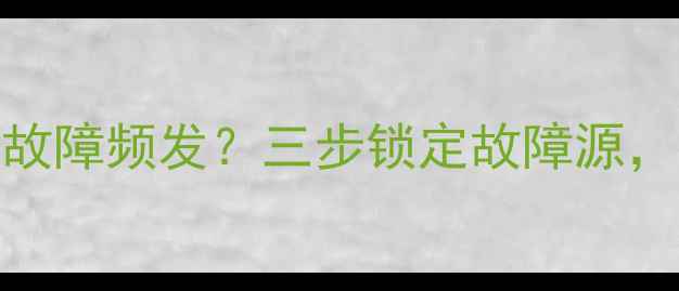 图片 壁挂炉限温保护故障频发？三步锁定故障源，附专业维修指南