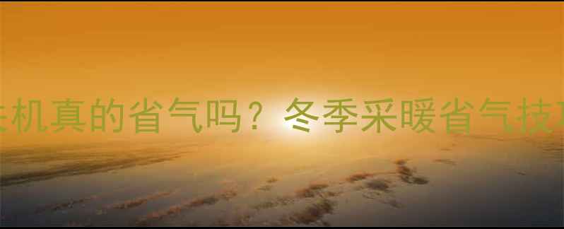 图片 壁挂炉频繁关机真的省气吗？冬季采暖省气技巧与使用误区