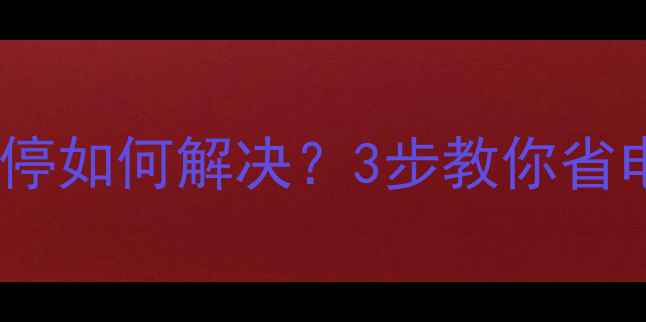 图片 壁挂炉频繁启停如何解决？3步教你省电省气不扰民1
