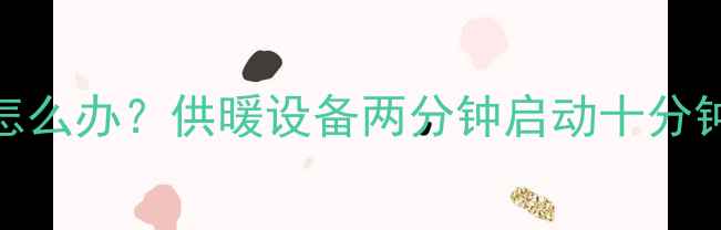 图片 壁挂炉频繁启停怎么办？供暖设备两分钟启动十分钟停机的五大隐患