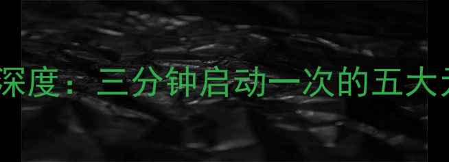 图片 壁挂炉频繁启停问题深度：三分钟启动一次的五大元凶及专业解决方案2