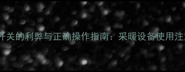 图片 壁挂炉频繁开关的利弊与正确操作指南：采暖设备使用注意事项深度1