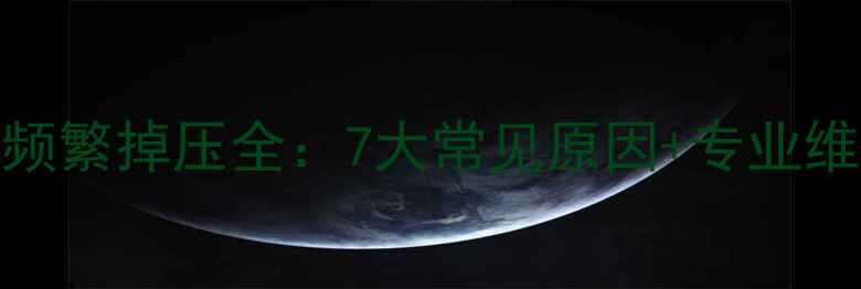 壁挂炉频繁掉压全7大常见原因专业维修指南