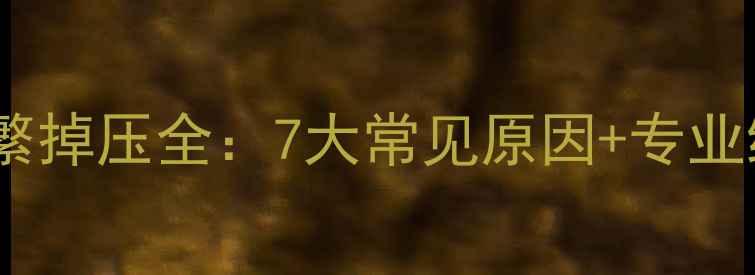 图片 壁挂炉频繁掉压全：7大常见原因+专业维修指南1