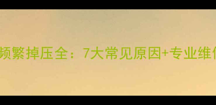 图片 壁挂炉频繁掉压全：7大常见原因+专业维修指南2