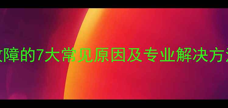壁挂炉频繁排烟故障的7大常见原因及专业解决方法附维修指南