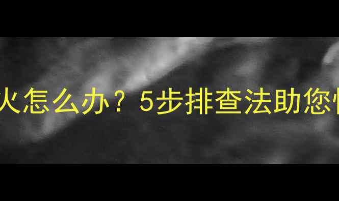 图片 壁挂炉频繁熄火怎么办？5步排查法助您快速解决故障1