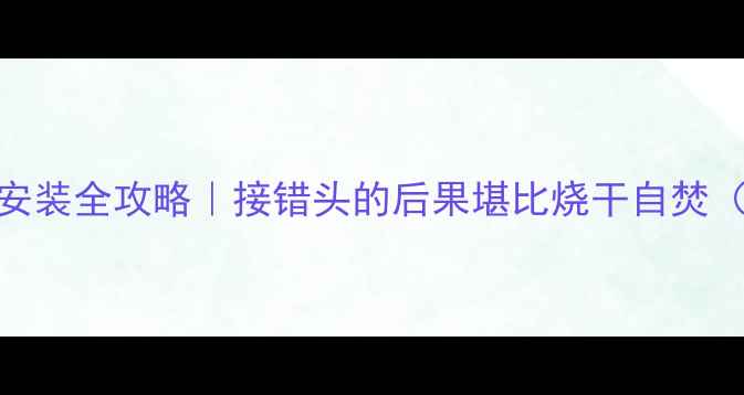 图片 壁挂炉风压差安装全攻略｜接错头的后果堪比烧干自焚（附避坑指南）