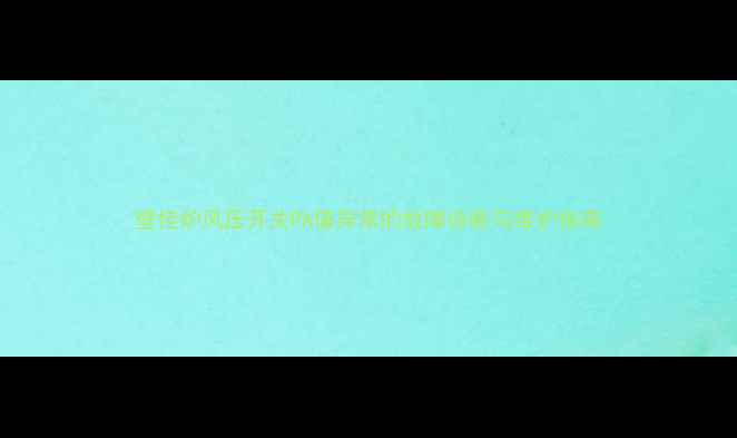 图片 壁挂炉风压开关PA值异常的故障诊断与维护指南