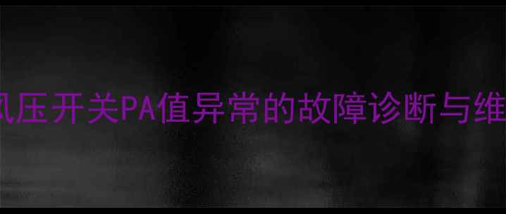 壁挂炉风压开关PA值异常的故障诊断与维护指南