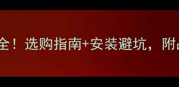 图片 壁挂炉风压开关价格全！选购指南+安装避坑，附品牌对比与省钱技巧1