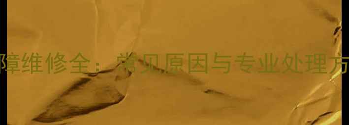 图片 壁挂炉风压开关故障维修全：常见原因与专业处理方案（附图文指南）