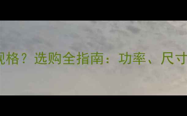 图片 壁挂炉风机常见有哪些规格？选购全指南：功率、尺寸、适用场景及品牌对比1