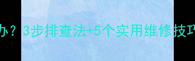 图片 壁挂炉风机异响怎么办？3步排查法+5个实用维修技巧，彻底解决噪音烦恼