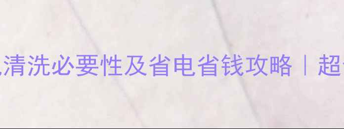 图片 壁挂炉风机清洗必要性及省电省钱攻略｜超全保养指南