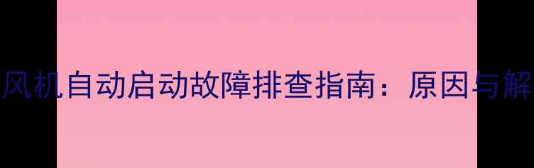 图片 壁挂炉风机自动启动故障排查指南：原因与解决方法