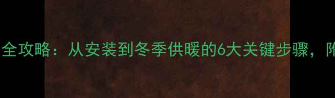 图片 壁挂炉首次使用全攻略：从安装到冬季供暖的6大关键步骤，附安全注意事项1