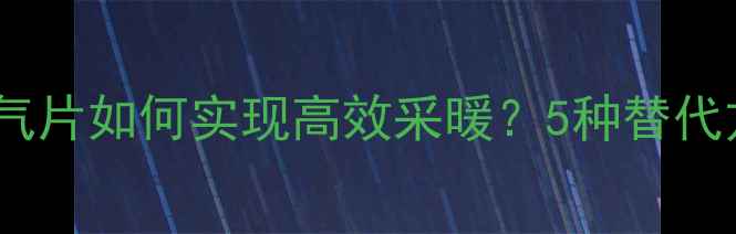 图片 壁挂锅炉无暖气片如何实现高效采暖？5种替代方案及选型全1