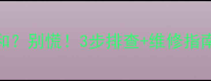 图片 壁挂锅炉暖气片不暖和？别慌！3步排查+维修指南（附用户实测经验）