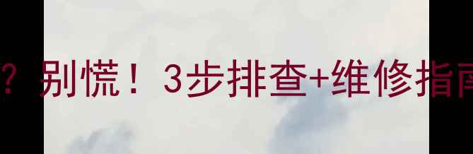 壁挂锅炉暖气片不暖和别慌3步排查维修指南附用户实测经验