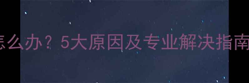 壁挂锅炉暖气片不热怎么办5大原因及专业解决指南附图文操作步骤
