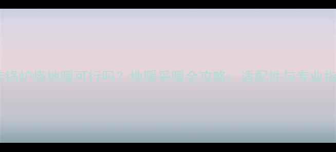 图片 壁挂锅炉烧地暖可行吗？地暖采暖全攻略：适配性与专业指南2