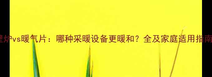 图片 壁炉vs暖气片：哪种采暖设备更暖和？全及家庭适用指南1