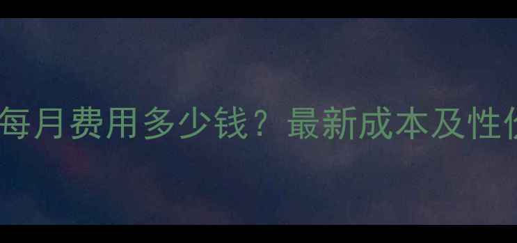 图片 壁炉地暖每月费用多少钱？最新成本及性价比对比2