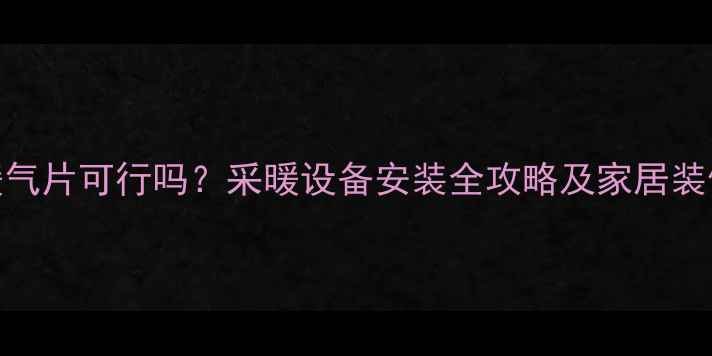 图片 壁纸墙挂暖气片可行吗？采暖设备安装全攻略及家居装修避坑指南