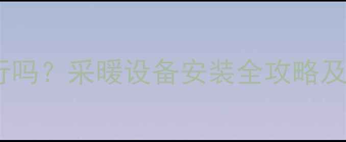 图片 壁纸墙挂暖气片可行吗？采暖设备安装全攻略及家居装修避坑指南1