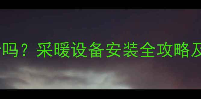 图片 壁纸墙挂暖气片可行吗？采暖设备安装全攻略及家居装修避坑指南2