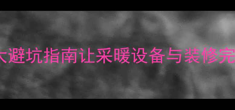 图片 壁纸墙挂暖气片？这3大避坑指南让采暖设备与装修完美融合｜家居装修必看