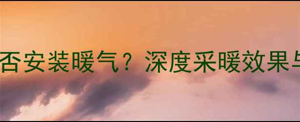 图片 复合地板能否安装暖气？深度采暖效果与施工要点2