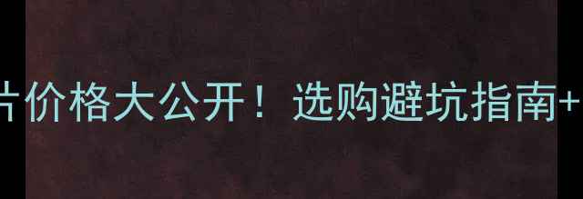 复合铜铝暖气片价格大公开选购避坑指南性价比推荐
