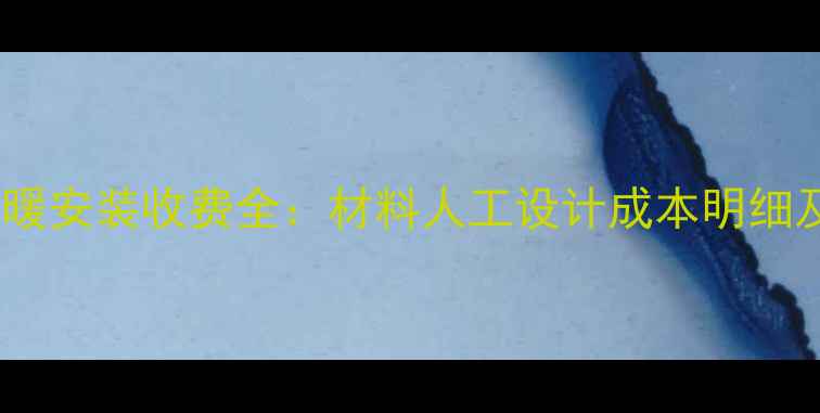 复式二层地暖安装收费全材料人工设计成本明细及避坑指南