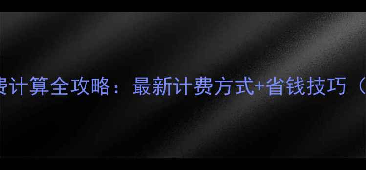 复式住宅暖气费计算全攻略最新计费方式省钱技巧附公式案例