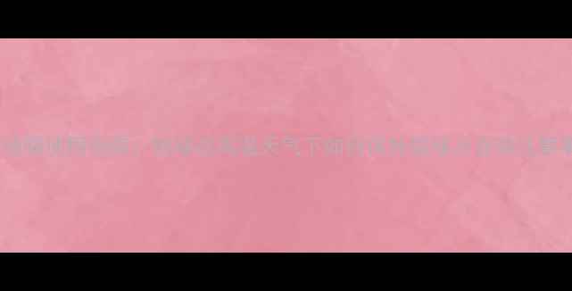 图片 夏季地暖使用指南：地暖在高温天气下如何保持温暖及安装注意事项2