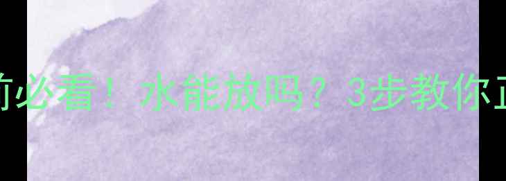 夏季壁挂炉停用前必看水能放吗3步教你正确保养延长寿命