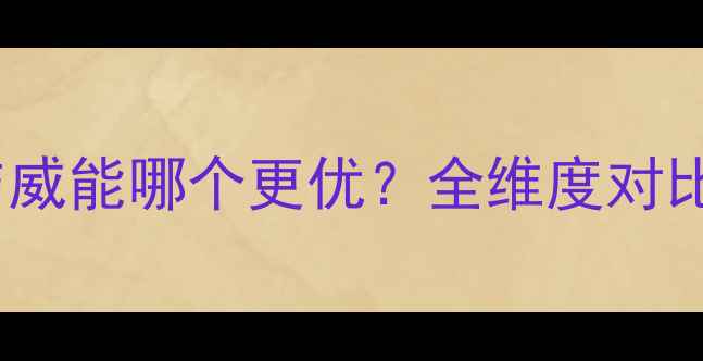 图片 夏贝壁挂炉与威能哪个更优？全维度对比及选购指南2