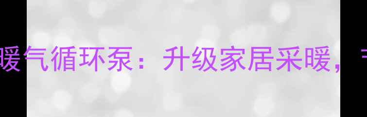 图片 外接式智能控制暖气循环泵：升级家居采暖，节能省电全攻略1