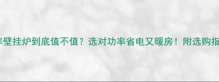 图片 大功率壁挂炉到底值不值？选对功率省电又暖房！附选购指南🔥1
