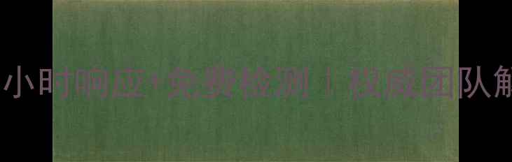 图片 大同专业地暖维修服务｜24小时响应+免费检测｜权威团队解决地暖不热、漏水等问题1