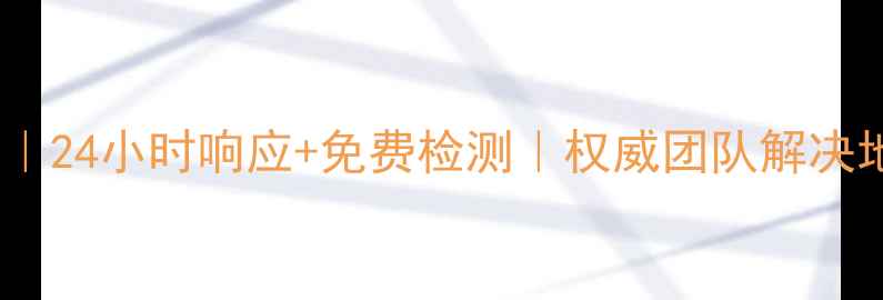 图片 大同专业地暖维修服务｜24小时响应+免费检测｜权威团队解决地暖不热、漏水等问题2