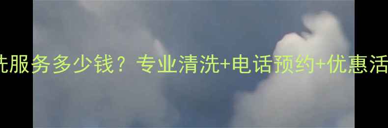 大同市暖气片清洗服务多少钱专业清洗电话预约优惠活动点击咨询