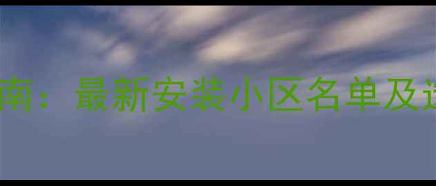 图片 大同采暖设备升级指南：最新安装小区名单及选择攻略（附地图）1