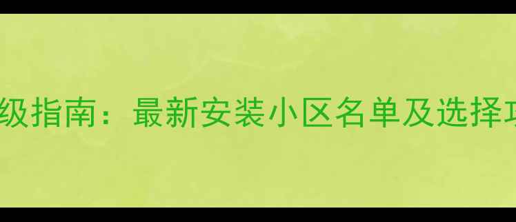 大同采暖设备升级指南最新安装小区名单及选择攻略附地图