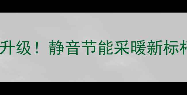 图片 大宇壁挂炉变频风机升级！静音节能采暖新标杆，冬季取暖全攻略1