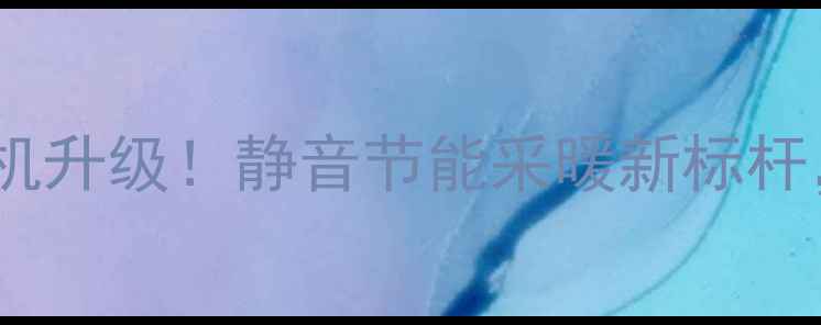 图片 大宇壁挂炉变频风机升级！静音节能采暖新标杆，冬季取暖全攻略2